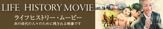 ライフヒストリームービー